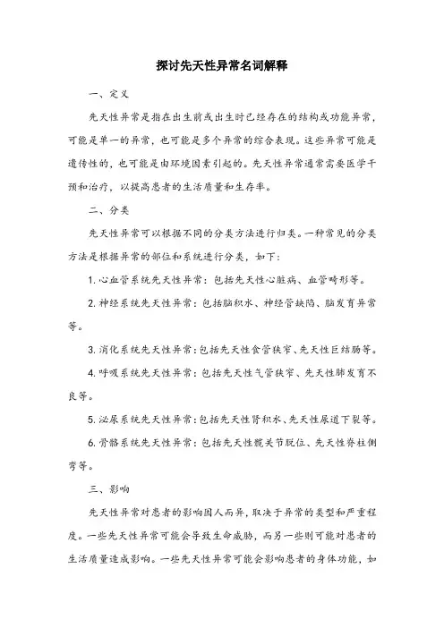 先天异常名词解释