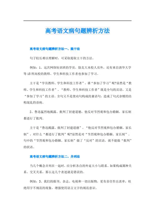 高考语文病句题辨析方法