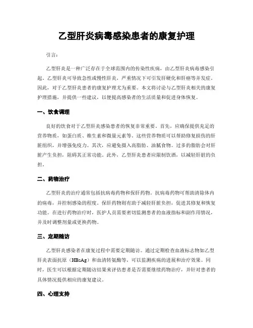 乙型肝炎病毒感染患者的康复护理