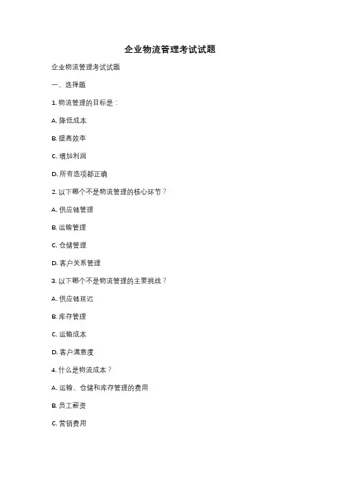 企业物流管理考试试题