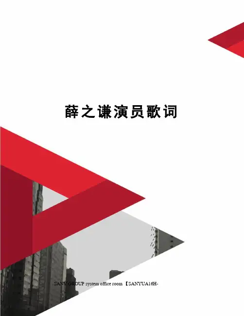 薛之谦演员歌词