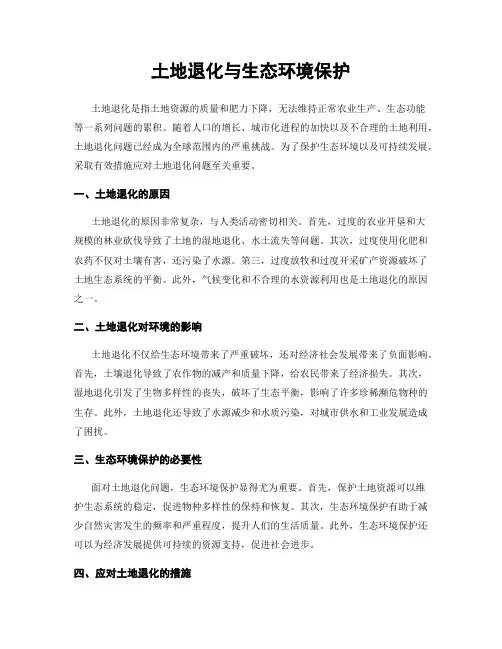 土地退化与生态环境保护