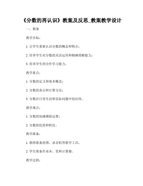 《分数的再认识》教案及反思_教案教学设计