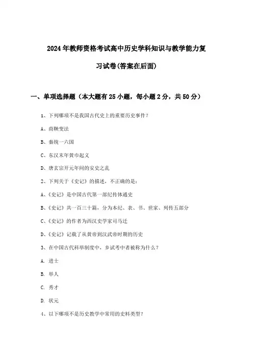 高中历史教师资格考试学科知识与教学能力试卷与参考答案(2024年)