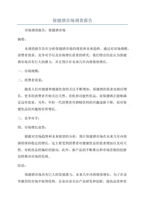 保健酒市场调查报告