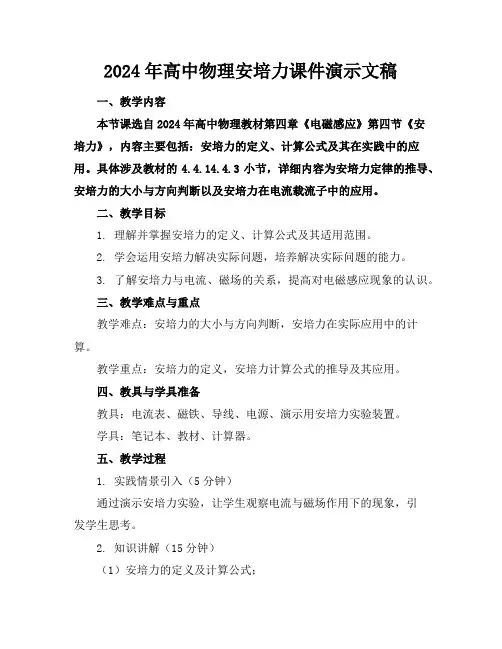 2024年高中物理安培力课件演示文稿