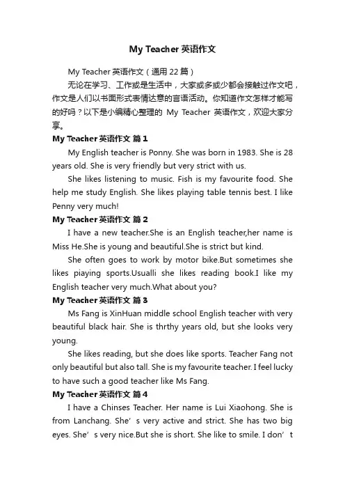 MyTeacher英语作文（通用22篇）