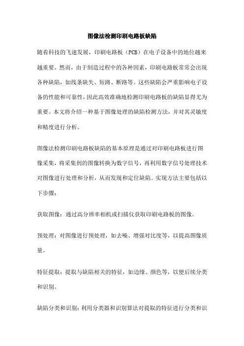 图像法检测印刷电路板缺陷
