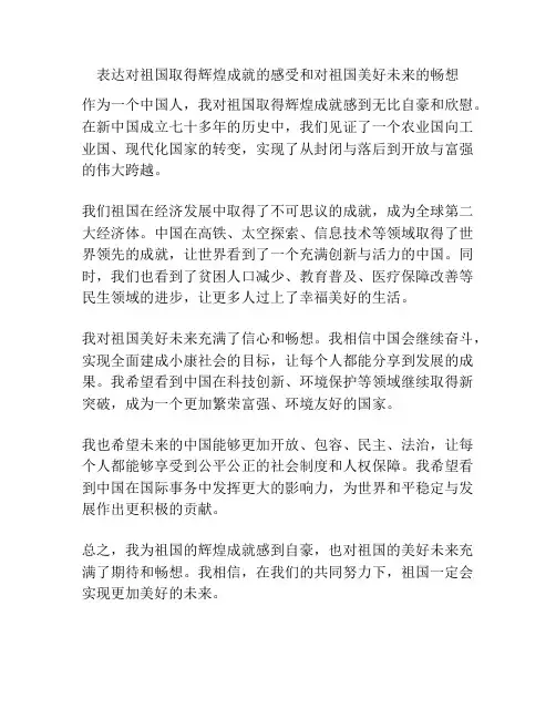 表达对祖国取得辉煌成就的感受和对祖国美好未来的畅想