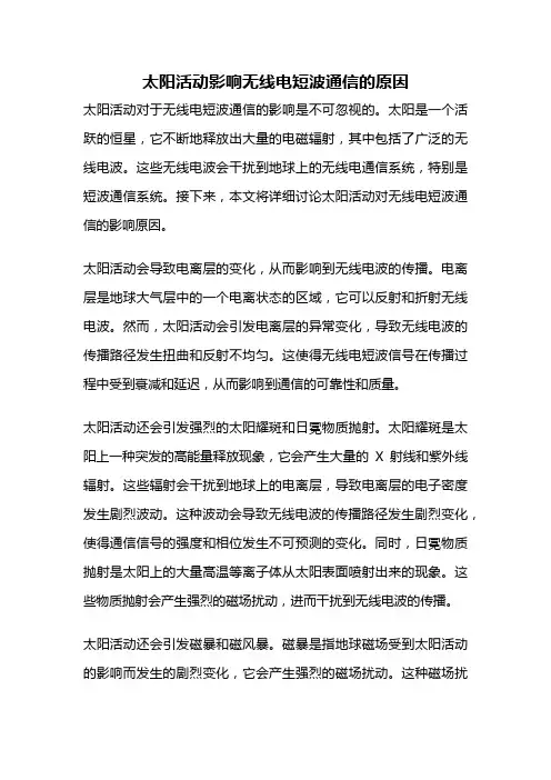 太阳活动影响无线电短波通信的原因