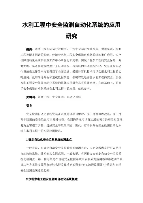 水利工程中安全监测自动化系统的应用研究