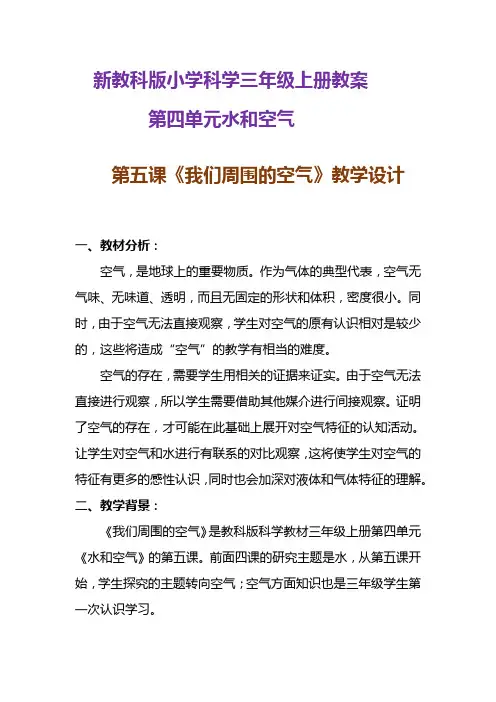 新教科版小学科学三年级上册《我们周围的空气》教学设计 附反思含板书【共两套教学设计】
