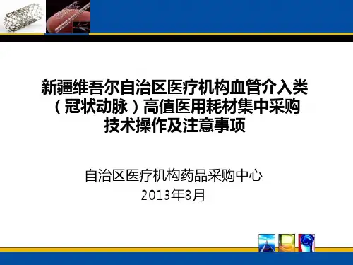 ...(冠状动脉)高值医用耗材集中采购技术操作及注意事项
