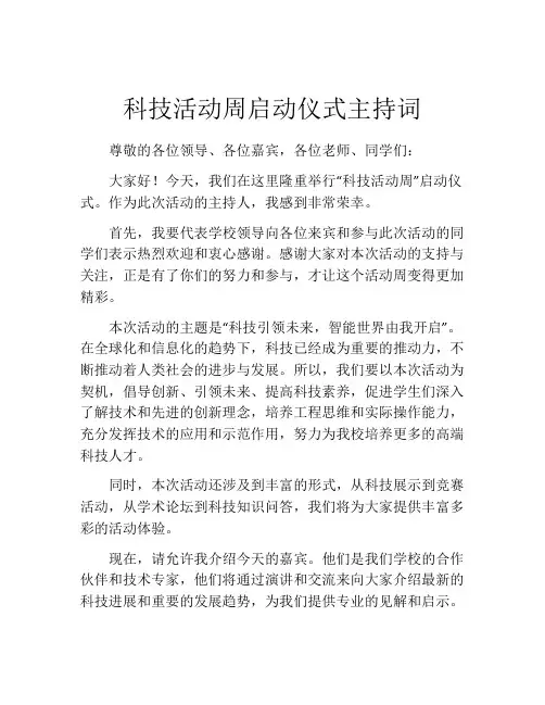 科技活动周启动仪式主持词