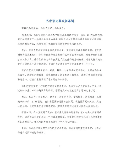 艺术节闭幕式闭幕词