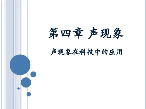 最新北师大版初中物理八年级上册《声现象在科技中的应用》教学课件