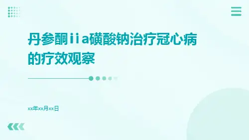 丹参酮ⅡA磺酸钠治疗冠心病的疗效观察