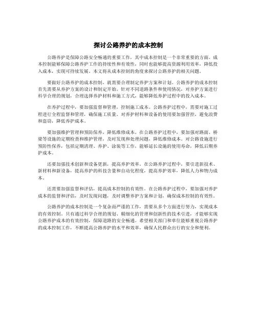 探讨公路养护的成本控制