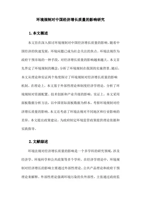 环境规制对中国经济增长质量的影响研究