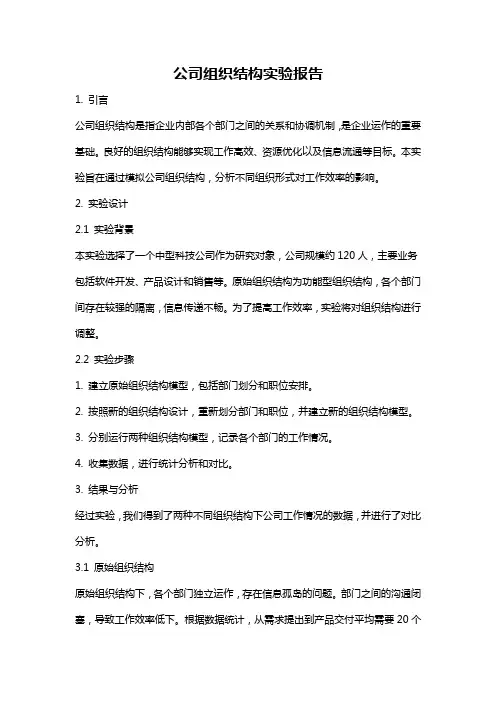 公司组织结构实验报告