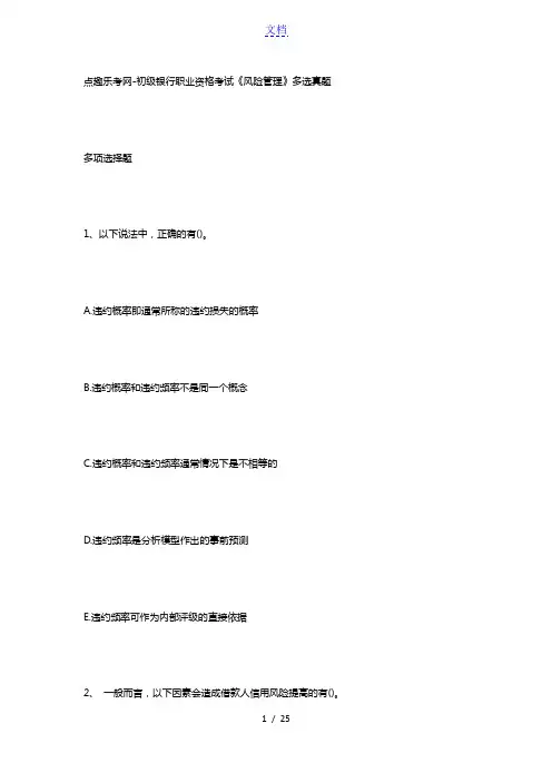 点趣乐考网-初级银行职业资格考试《风险管理》多选真题