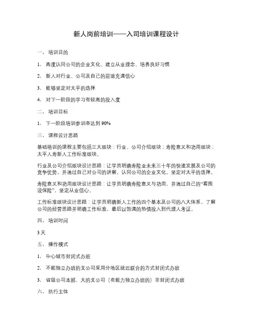 新人岗前培训――入司培训课程设计
