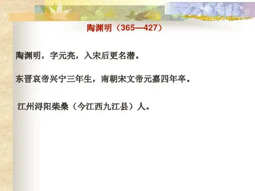 关于陶渊明生平介绍ppt课件作品