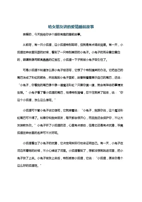 给女朋友讲的爱情睡前故事