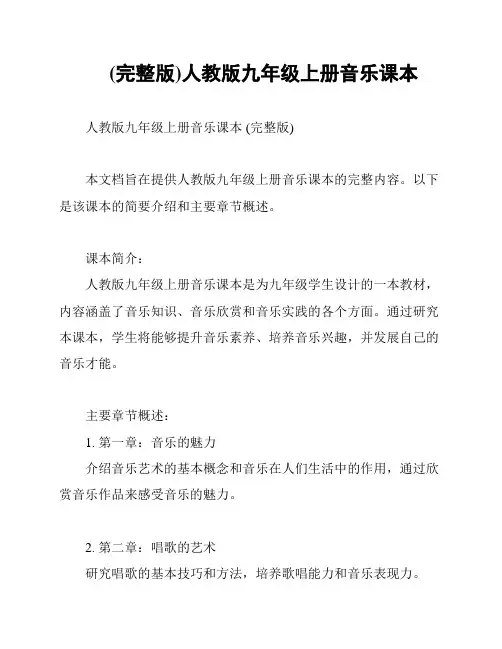(完整版)人教版九年级上册音乐课本