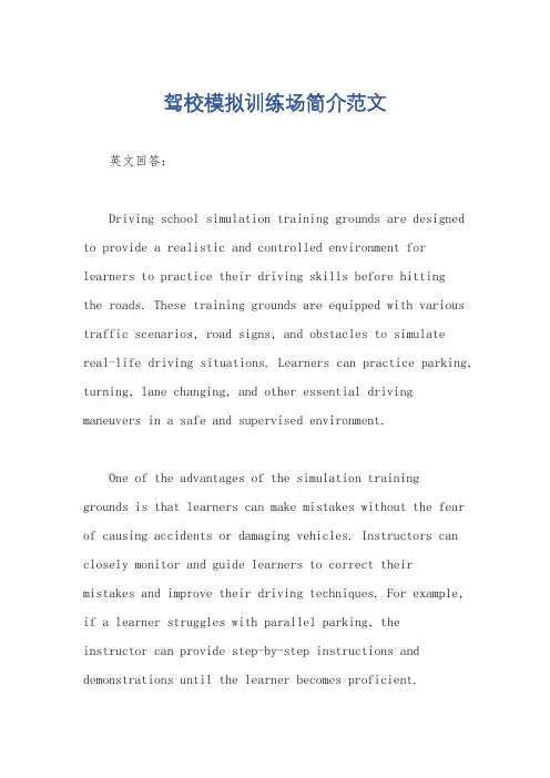 驾校模拟训练场简介范文