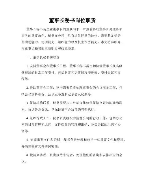 董事长秘书岗位职责