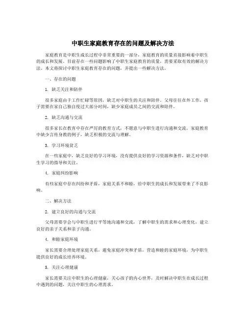 中职生家庭教育存在的问题及解决方法