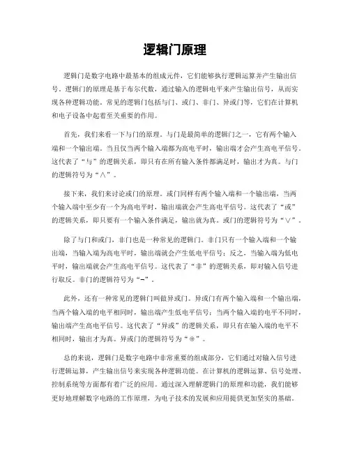 逻辑门原理