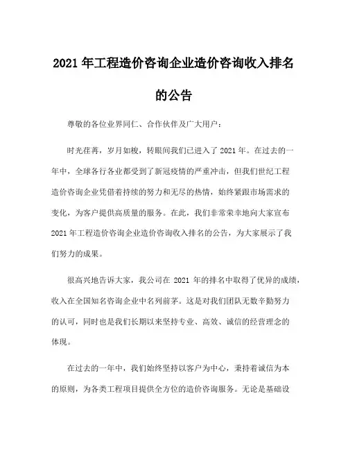 2021年工程造价咨询企业造价咨询收入排名的公告