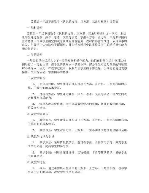 苏教版一年级下册数学《认识长方形、正方形、三角形和圆》说课稿