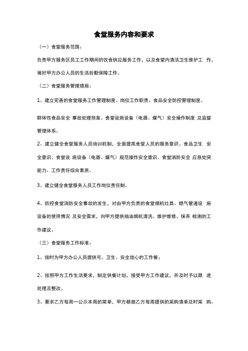 食堂服务内容和要求