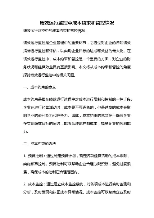 绩效运行监控中成本约束和管控情况