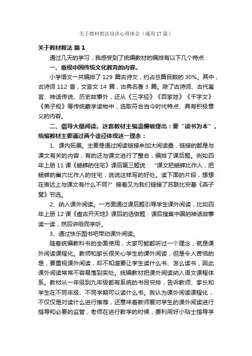 关于教材教法培训心得体会（通用17篇）