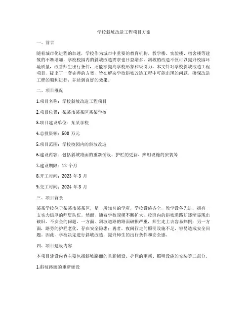 学校斜坡改造工程项目方案