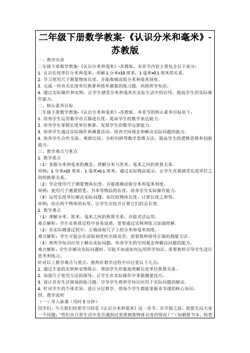 二年级下册数学教案-《认识分米和毫米》-苏教版