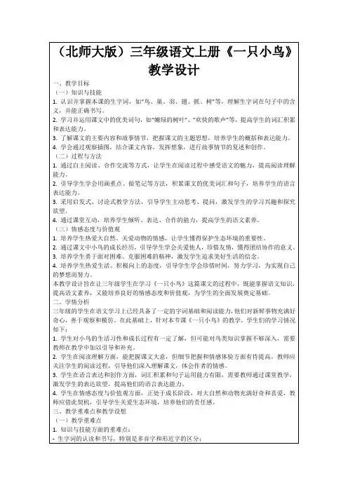 (北师大版)三年级语文上册《一只小鸟》教学设计