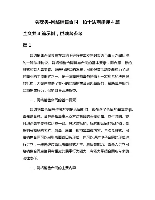 买卖类-网络销售合同  柏士法商律师4篇