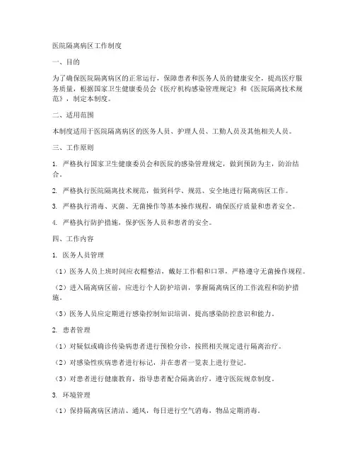 医院隔离病区工作制度