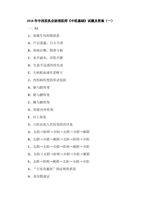2018年中西医执业助理医师《中医基础》试题及答案(一)