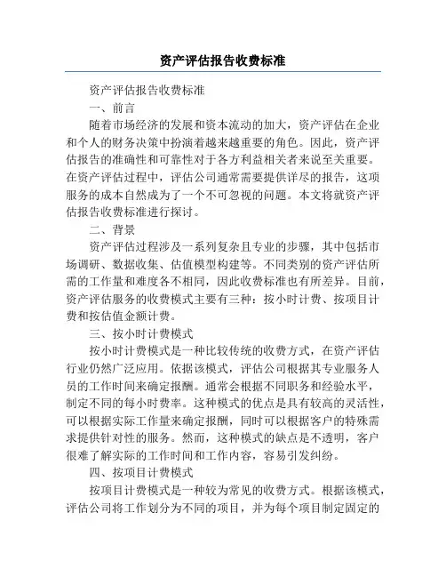 资产评估报告收费标准