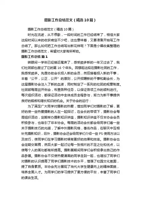 摄影工作总结范文（精选10篇）