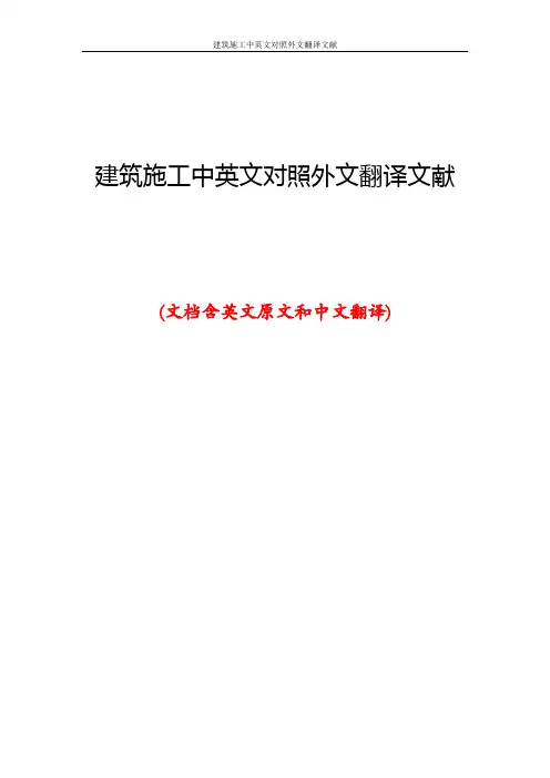 建筑施工中英文对照外文翻译文献