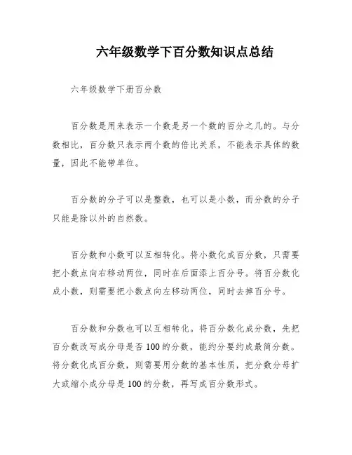 六年级数学下百分数知识点总结