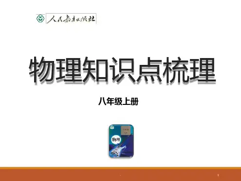 八年级物理上册知识点梳理总复习ppt课件