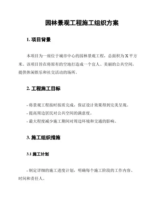 园林景观工程施工组织方案